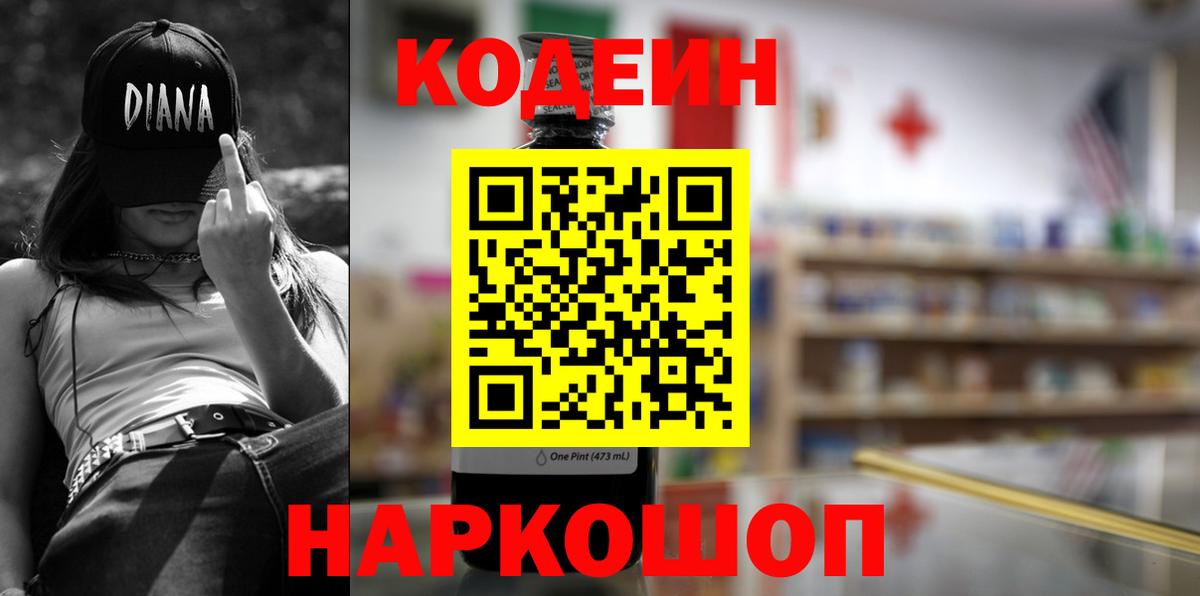 Губкинский  Кодеин напиток Lean (лин)  Вход с VPN  Codein Purple Drank 